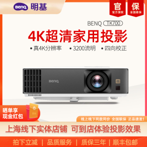 明基TK700投影仪家用超清高亮家庭影院投影机benq（4K超高清 3200流明 HDR 240Hz&4ms)蓝光3D支持侧投