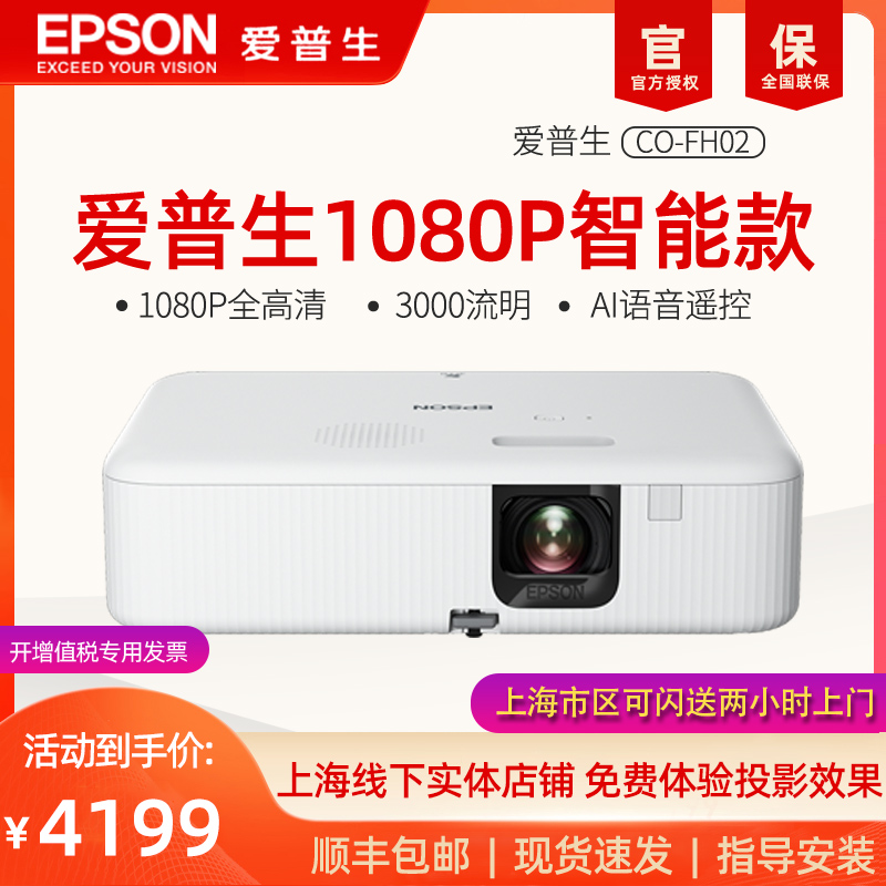 EPSON爱普生投影仪CO-FH02卧室客厅家用高清家庭影院1080P智能AI语音无线wifi可连手机投屏3000流明白天高清