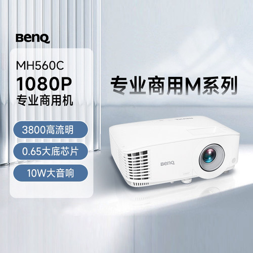 明基（BenQ）MH560C高清高亮商用投影仪 投影仪办公 专业商用（0.65大底芯片 1080P高清 3800流明）