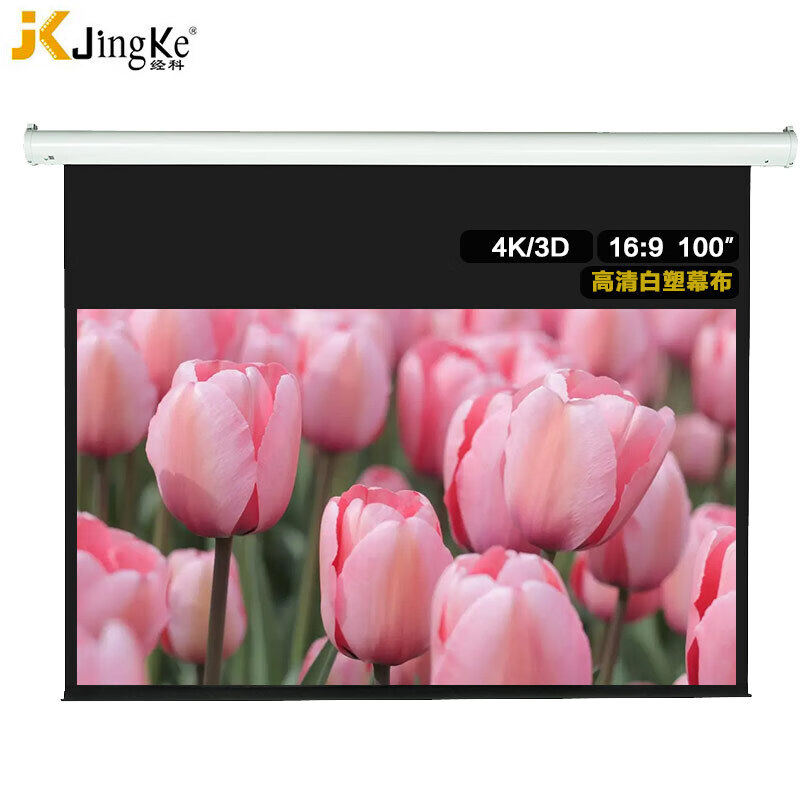 经科(JK)S1电动幕布可定制 100寸120寸150寸适用明基爱普生极米坚果索尼等品牌投影仪白塑钢琴漆弧形外壳