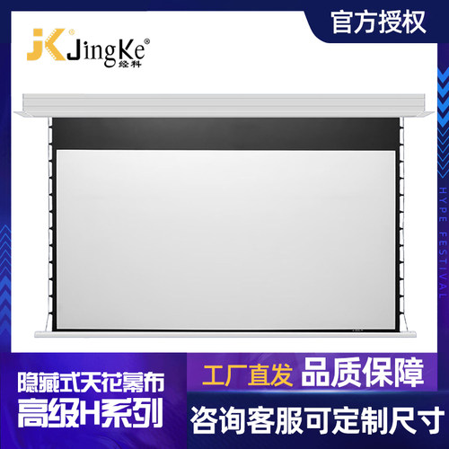 JK经科H3-FI/2TIC全封闭隐藏嵌入式电动天花幕超高清8K4K白玻纤100/120寸家用屏幕拉线升降智能投影仪幕布