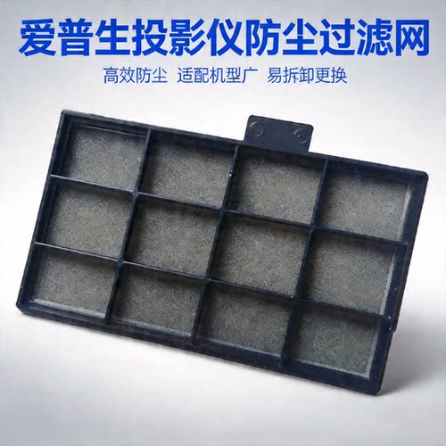 原装全新爱普生投影仪过滤网防尘网适用于爱普生CB-E01E/E10/X06/W06/X06E/FH06/X51全新投影机过滤网防尘网