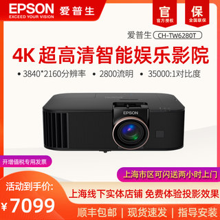 【4K高亮白天也清晰】爱普生(Epson) CH-TW6280T专业4K家庭影院智能投影仪2800流明超高亮度大范围镜头位移