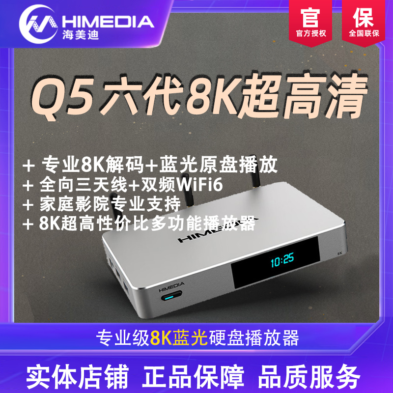 海美迪Q5六代2024新品真8K高清网络电视机顶盒子3D蓝光硬盘播放器