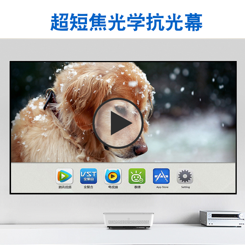 超高对比 抗环境光 专用于超短焦