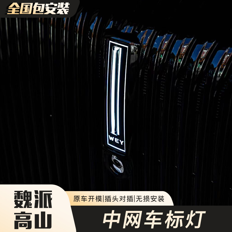 适用于魏牌高山7/8/9升级外观发光车标灯流水转向灯日行灯改装