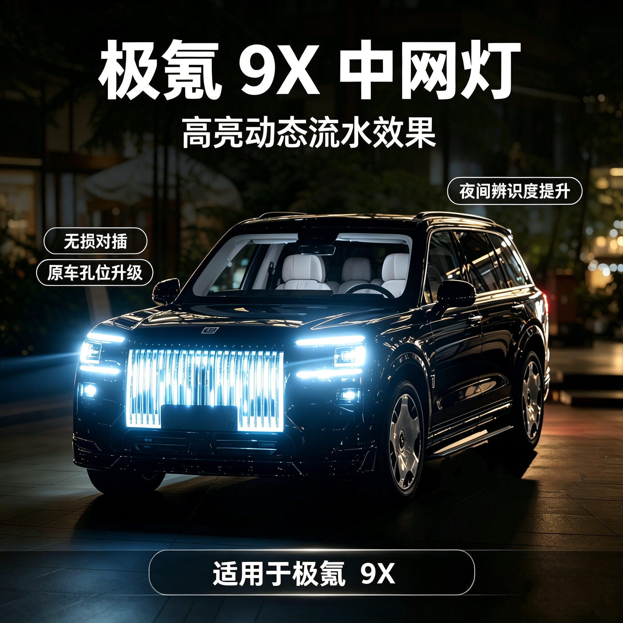 极氪9X流光漫溢中网灯专车专用动态流水中网氛围灯无损安装件