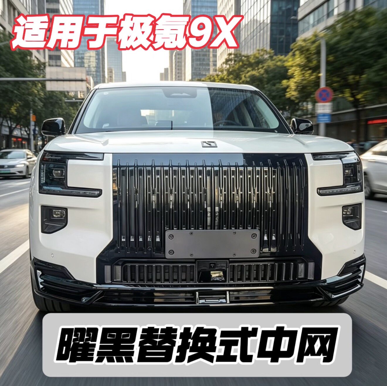适用极氪9X曜黑款替换式中网装饰框防刮耐磨无损安装ABS材质