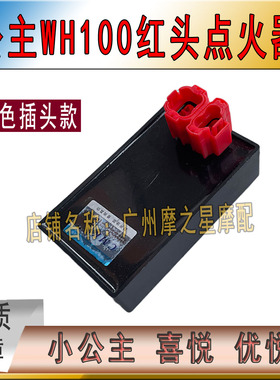 踏板车小公主100喜悦100优悦WH100T电子点火器SCR100红头点火器