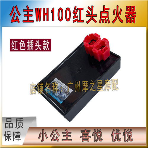 踏板车小公主100喜悦100优悦WH100T电子点火器SCR100红头点火器