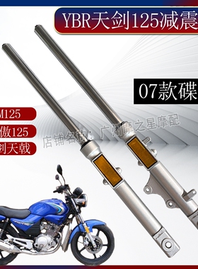 摩托车建设天剑JYM125天戟YBR125天琪劲傲125前叉减震器碟刹07款