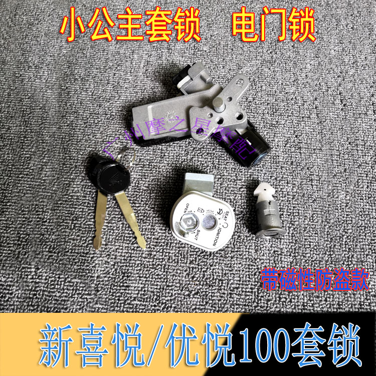 摩托车小公主100新喜悦优悦套锁wh100t-a-f-h-g电门锁磁性防盗锁