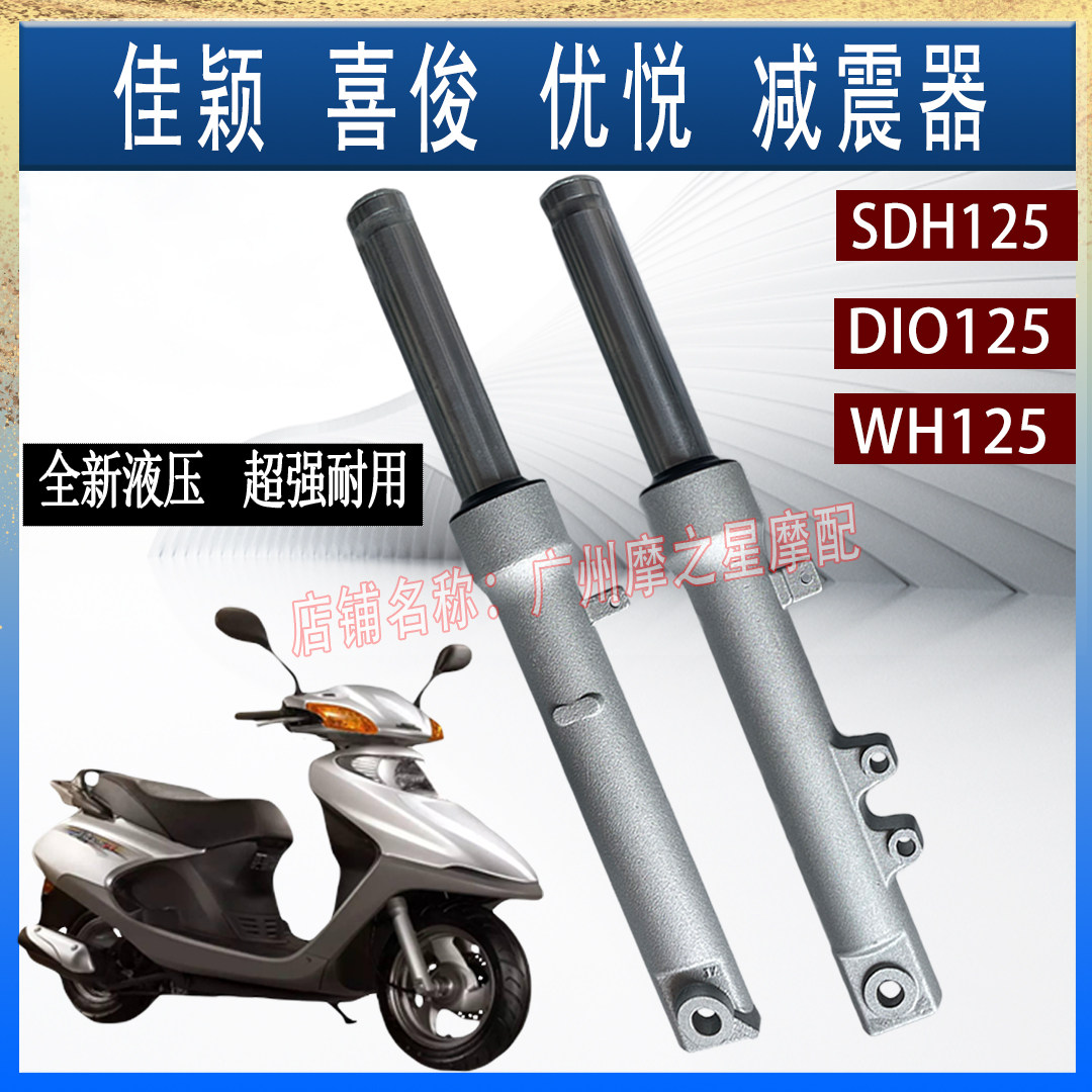 适用佳颖喜俊优悦110飞梦酷影减震器WH125前减震器SDH125减震器
