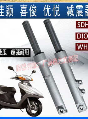 适用佳颖喜俊优悦110飞梦酷影减震器WH125前减震器SDH125减震器