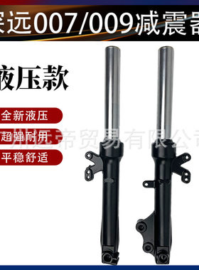 深远009电动车前叉前减震减震器A7/A8A9 外卖电瓶车通用007前避震
