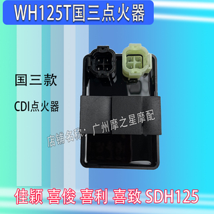 适用五羊本田WH125T-5A点火器喜致125T飞梦佳颖SDH125点火器CDI