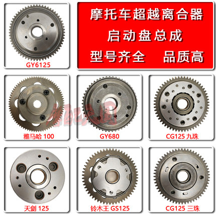 摩托踏板车起动 启动盘总成 雅马哈ZY100 CG GY6 GS125超越离合器