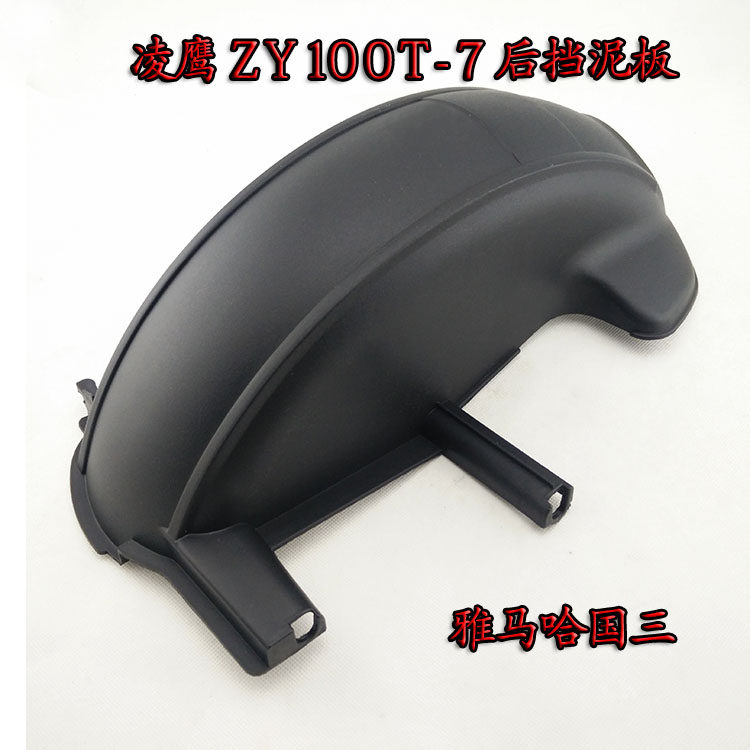 雅马哈 国三 凌鹰100 ZY100T-7 后挡泥板 后泥瓦后水板原厂正品