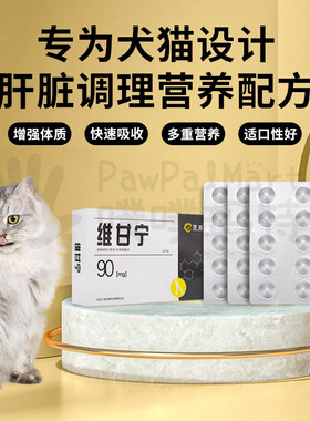 禾烁维甘宁保肝药SAMe护肝片宠物肝病肝脏营养内服保健猫狗通用