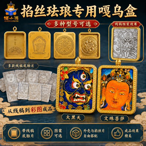 掐丝珐琅佛牌嘎乌盒空白底胎
