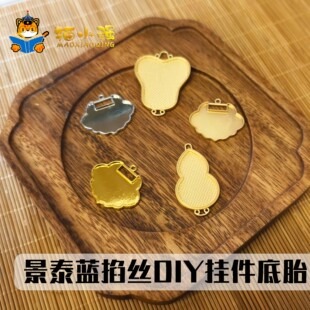 景泰蓝掐丝珐琅底板饰品项链空白底胎DIY手作合金吊坠点蓝