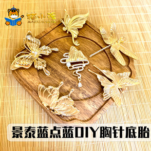 景泰蓝掐丝珐琅底板饰品胸针空白底胎DIY手作合金吊坠点蓝手作店