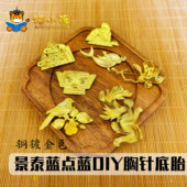 金丝沙画仿景泰蓝视频掐丝珐琅胸针空白底胎DIY手作合金吊坠点蓝