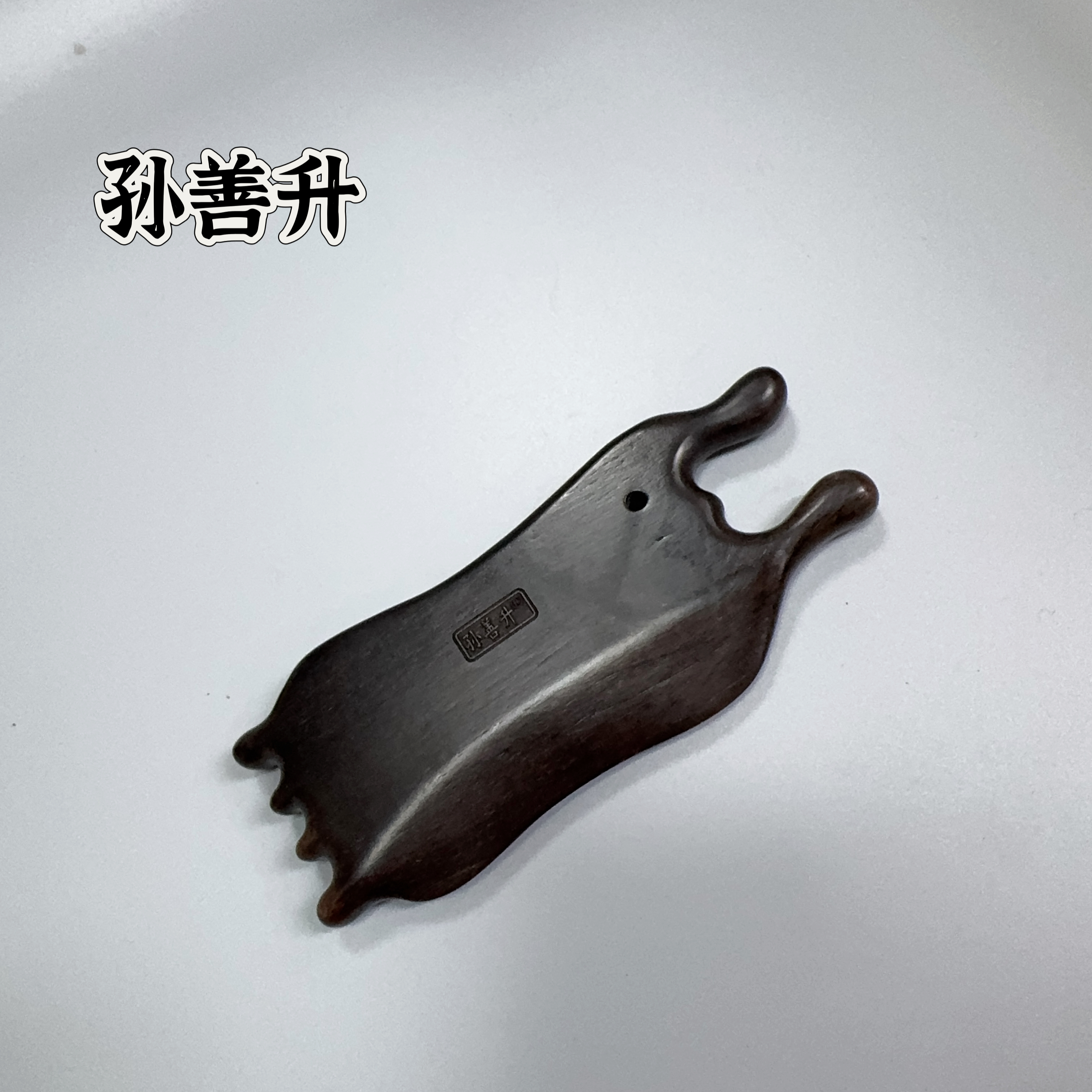 孙善升紫光檀墨鱼（按摩疏通，刮痧点穴，背部肩颈疏通)