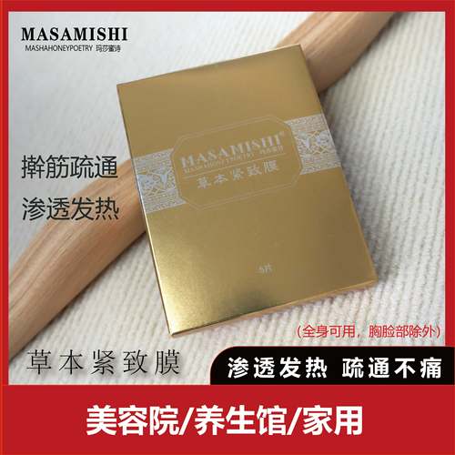 孙善升玛莎蜜诗草本紧致膜疏通经络发热渗透美容院线理疗刮痧专用