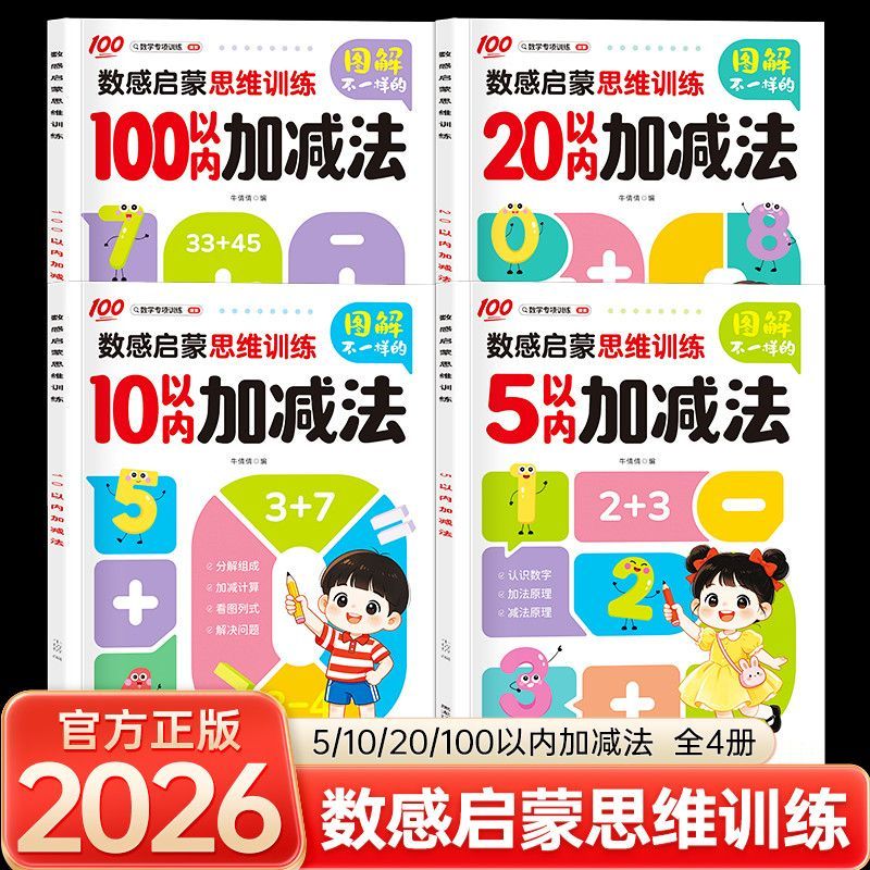 2026新版数感启蒙思维训练图解不一样的5/10/20/100以内加减法