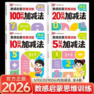 2026新版数感启蒙思维训练图解