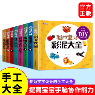 全套8册聪明宝贝彩泥大全儿童手工DIY教程 学画剪纸折纸美术画简笔画启蒙益智认知书籍 适合3 6岁亲子互动动手动脑思维力培养