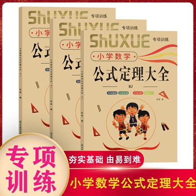 小学数学《公式定理大全》专项训练  涵盖基础知识点   帮助孩子更快掌握知识点 精确表达数学概念 1-6年级通用