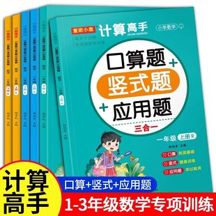 应用题三合一练习册专项训练小学生学前班练习题计算题卡幼小衔接教材全套一日一练 一二三年级上下册数学口算天天练大通关口算竖式