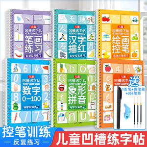 儿童凹槽练字帖 幼儿园小学生一年级二年级三年级笔画汉字数字英语练字帖描红本点阵控笔训练幼小衔接一日一练凹槽练字帖重复使用