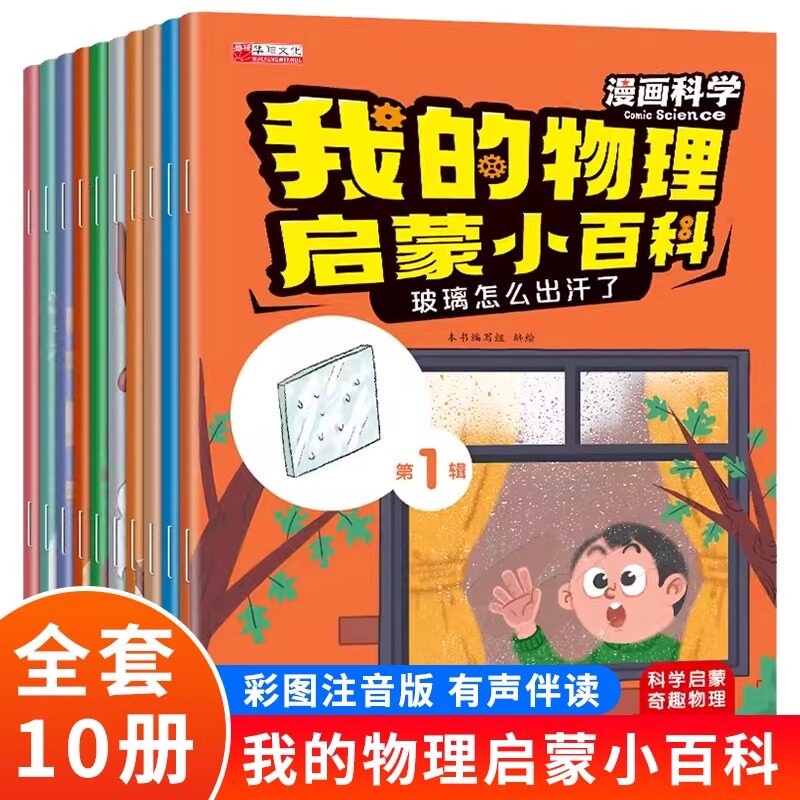 【新品冲量！不限购！】我的物理启蒙小百科第一辑第二辑 儿童趣味物理科普绘本十万个为什么小学生课外书益智漫画书儿童绘本早fg
