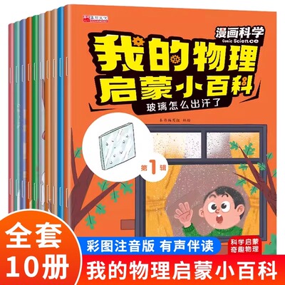 【新品冲量！不限购！】我的物理启蒙小百科第一辑第二辑 儿童趣味物理科普绘本十万个为什么小学生课外书益智漫画书儿童绘本早fg