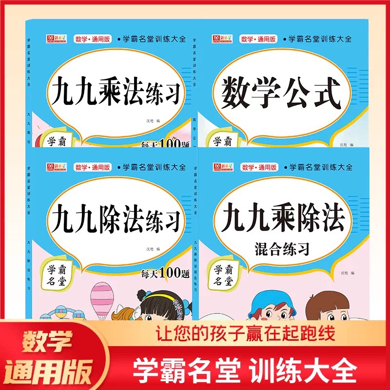 小学数学专项训练小学生加减法竖式计算表内乘除法九九乘法表数学公式定律大全数学思维训练每日打卡天天练人教版