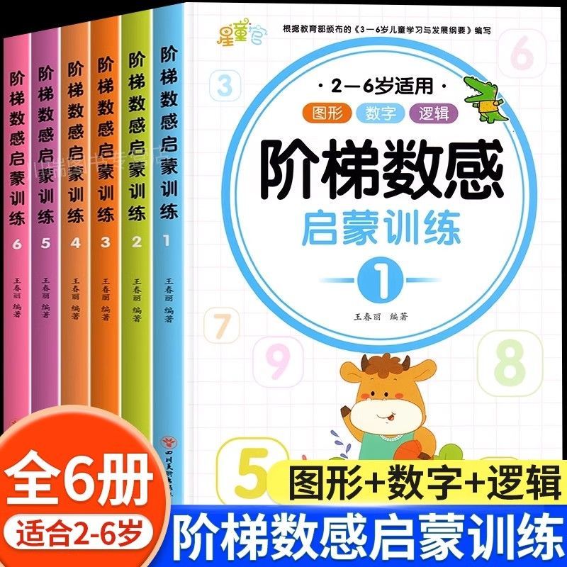 阶梯数感启蒙训练 幼儿园小学生奥数启蒙教材数学算数练习册练习题幼小衔接全套一日一练左右脑开发思维逻辑拓展训练益智早教书籍