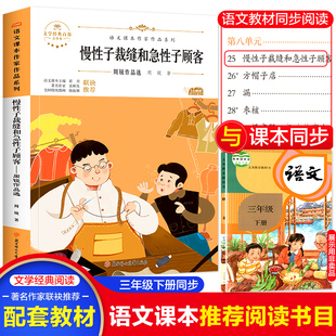 周锐幽默王国系列 三年级下册小学生必读课外书 语文课本作家作品系列 统编教材阅读书 慢性子裁缝和急性子顾客 老师推荐 同步人教版