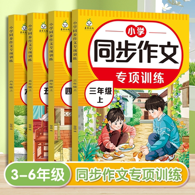 2025秋新版！小学生同步作文【年级任选】