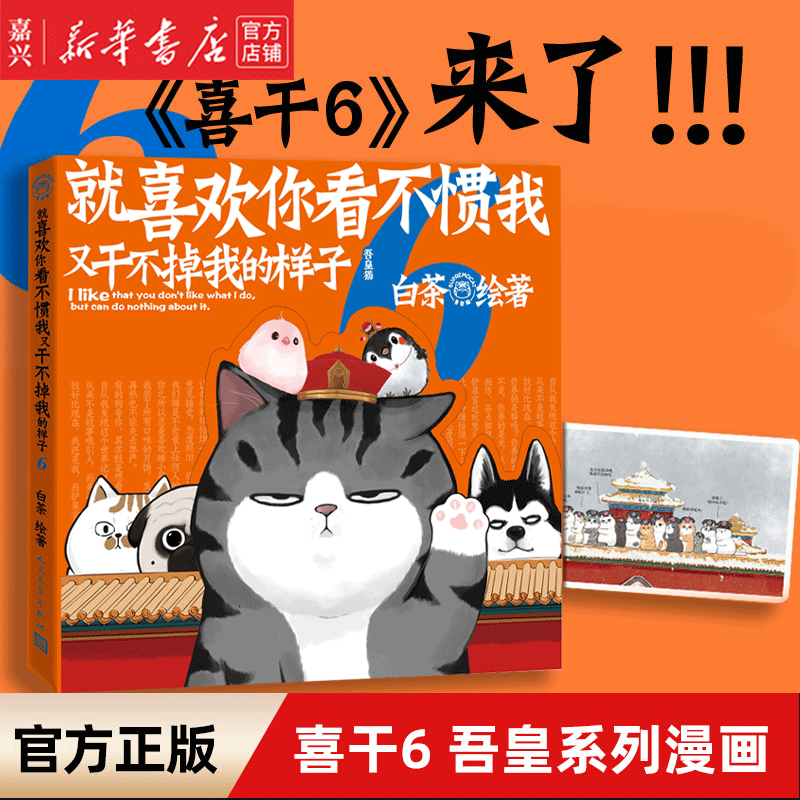 就喜欢你看不惯我又干不掉我的样子 6白茶著 吾皇猫巴扎黑 漫画大中华史吾科学史幽默萌宠 吾皇万岁漫画书 动漫幽默搞笑漫画小说书
