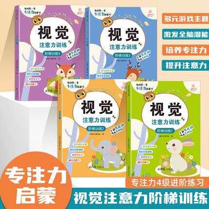 儿童视觉注意力专项训练4级进阶全套4册趣味游戏书 1~4阶段培训宝宝反应能力启蒙书幼儿园提高眼耳手脑协调能力培养孩子自主学习