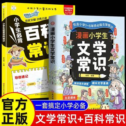 小学生必备百科常识文学常识漫画小学生百科常识小学百科常识历史文明 名胜古迹课本里的百科常识 语文基础知识思维导图梳理一本通