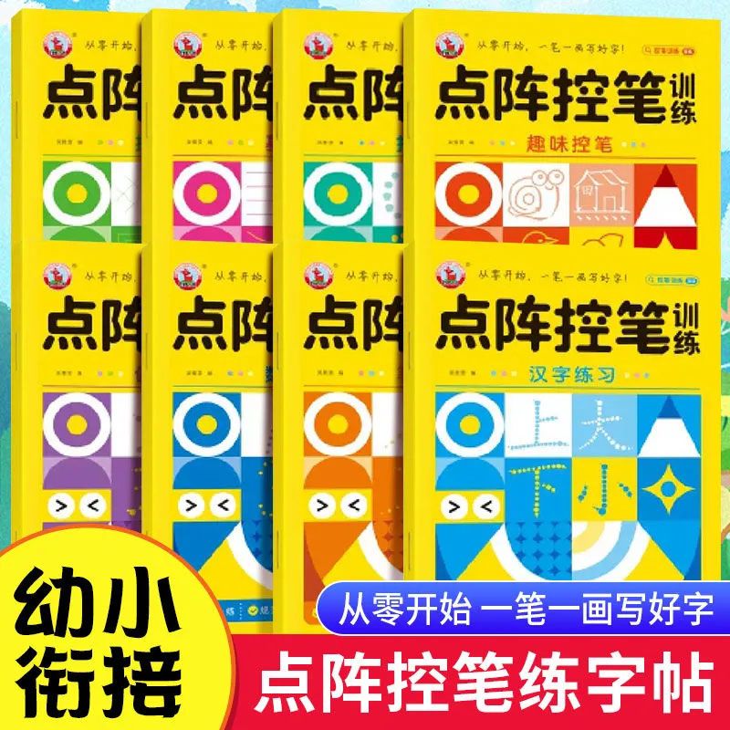 点阵控笔训练字帖小学生笔画笔顺