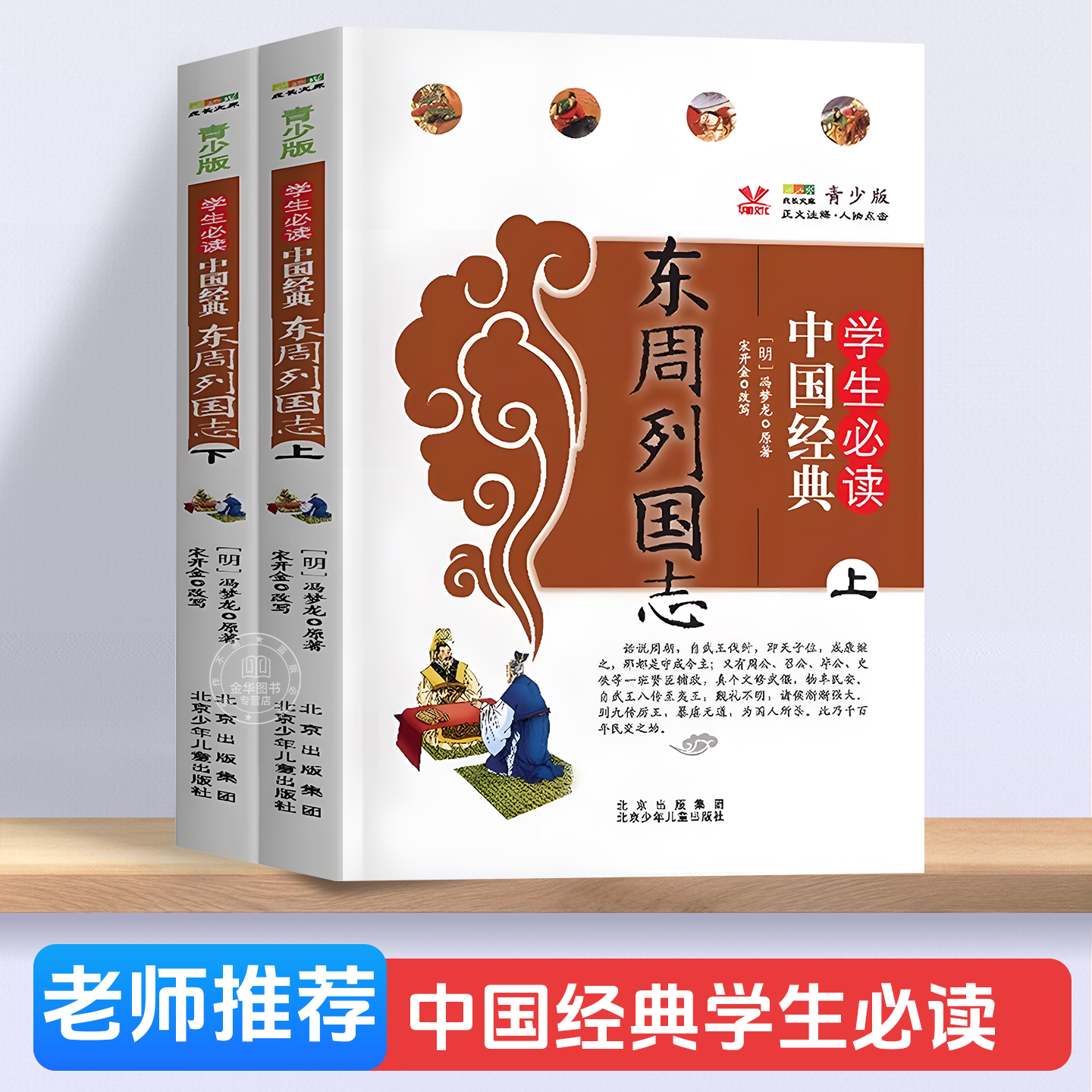 东周列国志学生必读中国经典