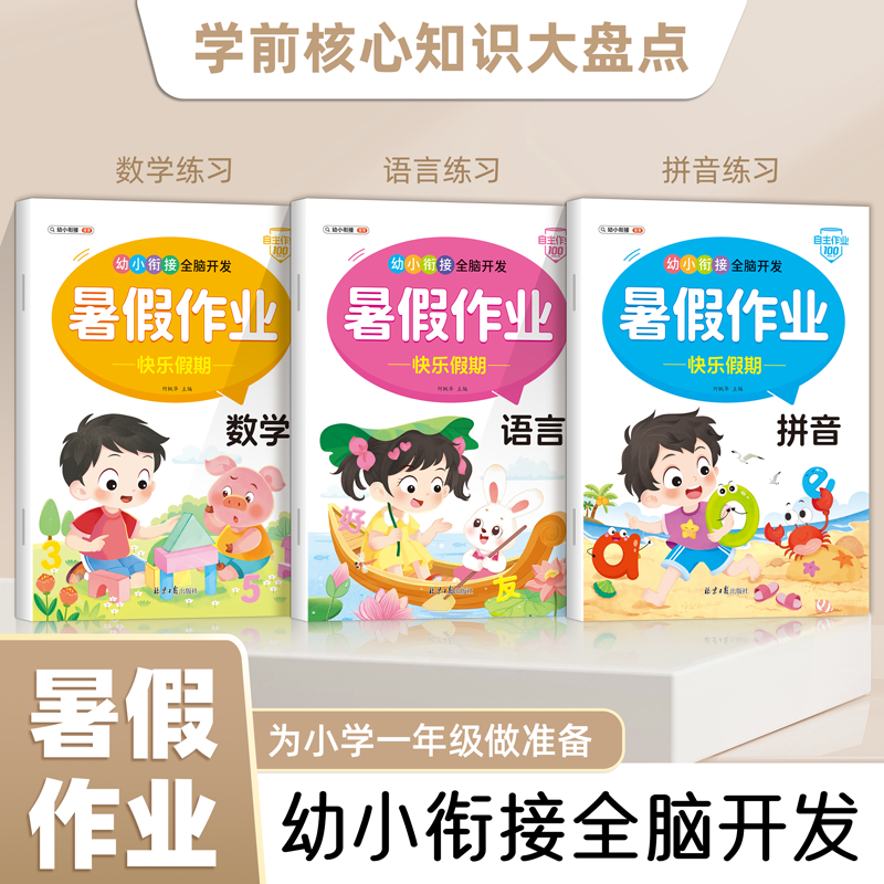 幼小衔接全脑开发暑假作业全3册快乐假期 学前知识全面覆盖为一年级做准备3-10岁儿童幼儿园数学语言拼音专项练习册