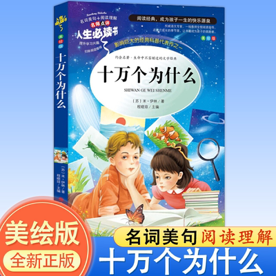 十万个为什么大全集正版苏联米伊林小学生版三年级下册四年级下册课外书籍山东美术出版社青少年儿童无障碍阅读世界经典科普名著