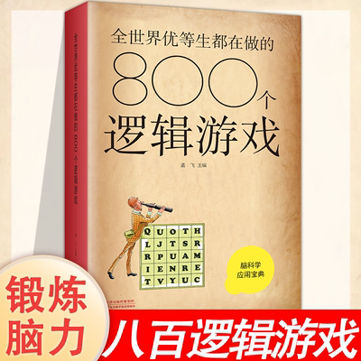 全世界优等生都在做的800个逻辑游戏正版每天一个逻辑游戏越玩越聪明判断能力提高智商的游戏益智思维游戏训练书中小学生课外书籍