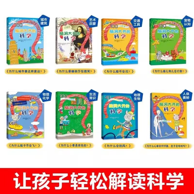 儿童趣味科学百科漫画版 儿童趣味科普百科全书 全套8册 儿童科学实验书籍趣味书科学书籍科学书 脑洞大开的科学物理化学生物